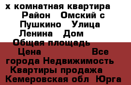 2-х комнатная квартира. › Район ­ Омский с.Пушкино › Улица ­ Ленина › Дом ­ 65 › Общая площадь ­ 45 › Цена ­ 1 200 000 - Все города Недвижимость » Квартиры продажа   . Кемеровская обл.,Юрга г.